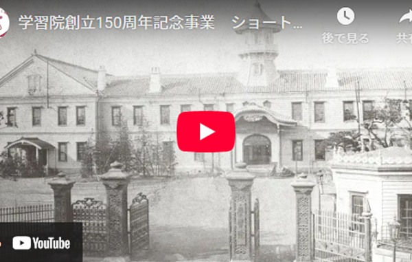 ショートムービー「学習院150年の歩み」