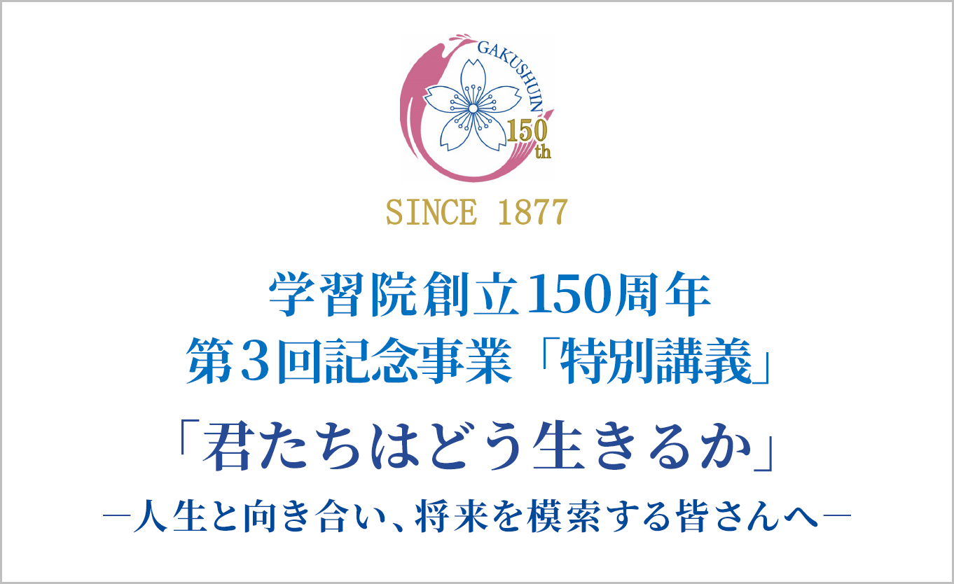 学習院バナー