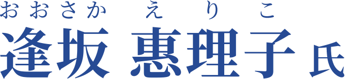 逢坂 惠理子氏