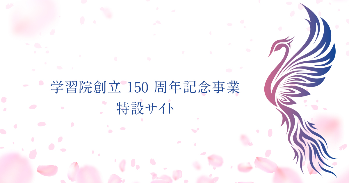 GAKUSHUIN 150 Wills ｜学習院創立 150 周年事業特設サイト